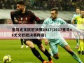 皇马尤文欧冠决赛2017(1617皇马vs尤文欧冠决赛阵容)