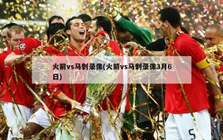 火箭vs马刺录像(火箭vs马刺录像3月6日)