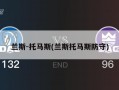 兰斯-托马斯(兰斯托马斯防守)