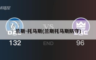 兰斯-托马斯(兰斯托马斯防守)