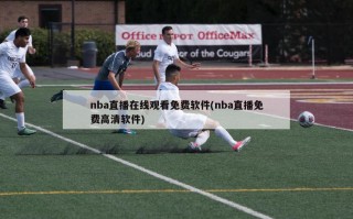 nba直播在线观看免费软件(nba直播免费高清软件)