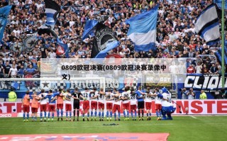 0809欧冠决赛(0809欧冠决赛录像中文)
