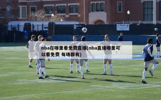 nba在哪里看免费直播(nba直播哪里可以看免费 每场都有)