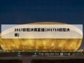 2017欧冠决赛直播(201718欧冠决赛)