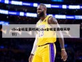 cba全明星赛时间(cba全明星赛哪天举行)