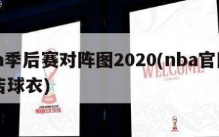 nba季后赛对阵图2020(nba官网专卖店球衣)