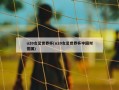 u20女足世界杯(u20女足世界杯中国对德国)