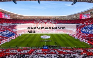 2012湖人vs热火(2012湖人vs热火录像)