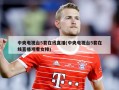 中央电视台5套在线直播(中央电视台5套在线直播观看女排)