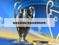 残奥会奖牌榜(残奥会奖牌榜世界)