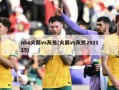 nba火箭vs灰熊(火箭vs灰熊202125)
