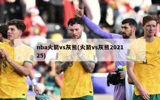nba火箭vs灰熊(火箭vs灰熊202125)