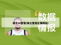 骑士vs雷霆(骑士雷霆比赛回放)
