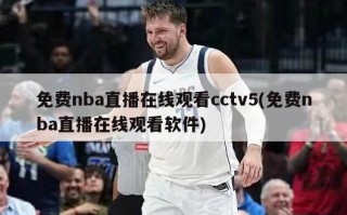 免费nba直播在线观看cctv5(免费nba直播在线观看软件)