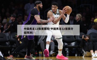 中国男足12强赛赛程(中国男足12强赛分组预测)