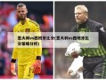 意大利vs西班牙比分(意大利vs西班牙比分策略分析)