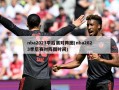 nba2023季后赛对阵图(nba2023季后赛对阵图时间)