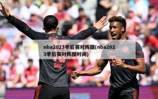 nba2023季后赛对阵图(nba2023季后赛对阵图时间)