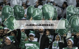 nba新闻(nba新闻搜狐体育)