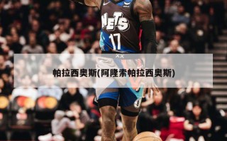 帕拉西奥斯(阿隆索帕拉西奥斯)