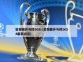 世锦赛乒乓球2021(世锦赛乒乓球2024最新战况)