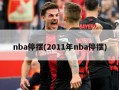 nba停摆(2011年nba停摆)