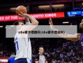 nba霍华德图片(nba霍华德资料)