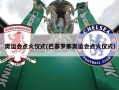 奥运会点火仪式(巴塞罗那奥运会点火仪式)