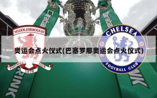 奥运会点火仪式(巴塞罗那奥运会点火仪式)