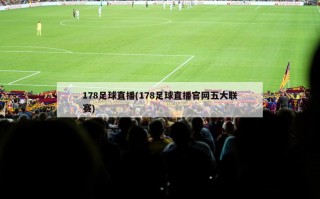 178足球直播(178足球直播官网五大联赛)