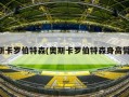 奥斯卡罗伯特森(奥斯卡罗伯特森身高臂展)