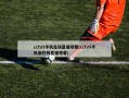 cctv5手机在线直播观看(cctv5手机版在线直播观看)