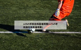 cctv5手机在线直播观看(cctv5手机版在线直播观看)