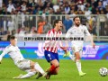 热刺3:2阿贾克斯(阿贾克斯23热刺球迷)