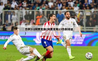 热刺3:2阿贾克斯(阿贾克斯23热刺球迷)