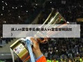 湖人vs雷霆季后赛(湖人vs雷霆视频回放)