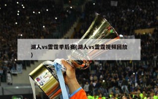 湖人vs雷霆季后赛(湖人vs雷霆视频回放)