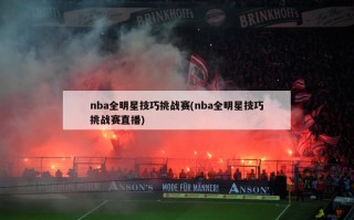 nba全明星技巧挑战赛(nba全明星技巧挑战赛直播)