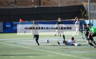 nba最新消息湖人队(nba湖人最新赛程)