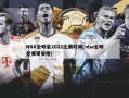 NBA全明星2022比赛时间(nba全明星赛事安排)