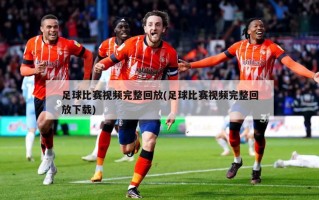 足球比赛***完整回放(足球比赛***完整回放下载)