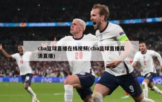 cba篮球直播在线视频(cba篮球直播高清直播)
