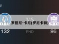罗德尼-卡尼(罗尼卡特)