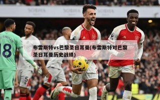 布雷斯特vs巴黎圣日耳曼(布雷斯特对巴黎圣日耳曼历史战绩)