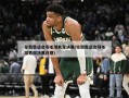 伦敦奥运会羽毛球男双决赛(伦敦奥运会羽毛球男双决赛日期)