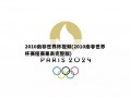 2010南非世界杯视频(2010南非世界杯赛程赛果表完整版)
