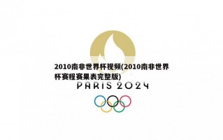 2010南非世界杯视频(2010南非世界杯赛程赛果表完整版)