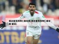 我还是支持拜仁慕尼黑(我还是支持拜仁慕尼黑 解说)