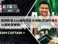 欧洲杯瑞士vs西班牙比分预测(欧洲杯瑞士vs西班牙视频)