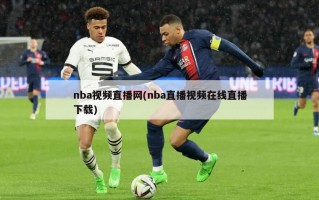 nba视频直播网(nba直播视频在线直播下载)